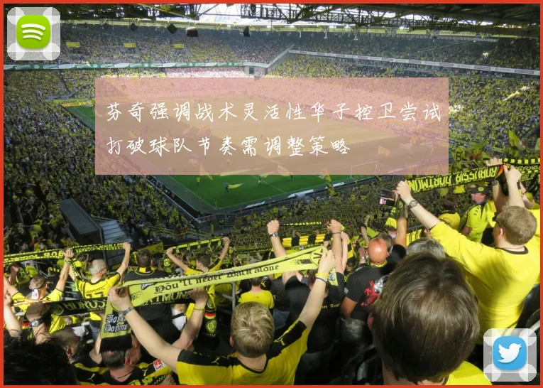 芬奇强调战术灵活性华子控卫尝试打破球队节奏需调整策略