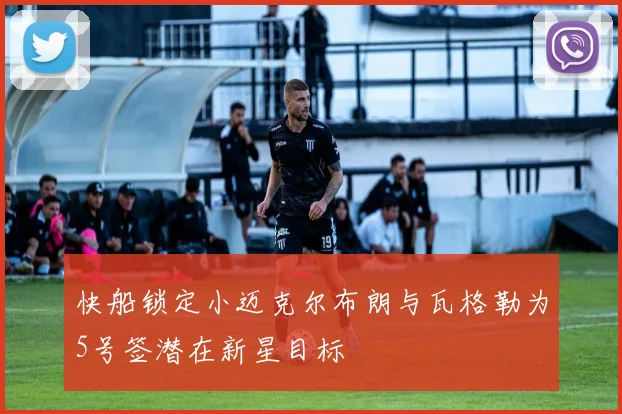 快船锁定小迈克尔布朗与瓦格勒为5号签潜在新星目标